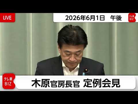 木原官房長官 定例会見【2026年6月1日午後】 サムネイル