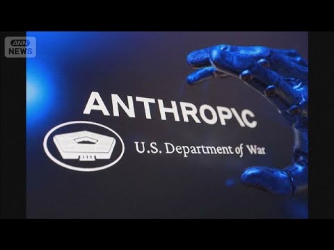 トランプ政権と対立した新興AI企業　政府機関からの排除措置に「停止命令」連邦地裁(2026年3月27日) サムネイル