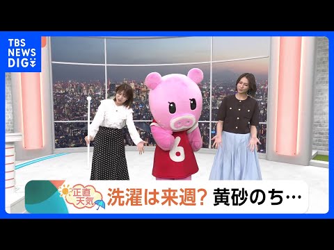 【4月22日 関東の天気】洗濯は来週？黄砂のち…｜TBS NEWS DIG サムネイル