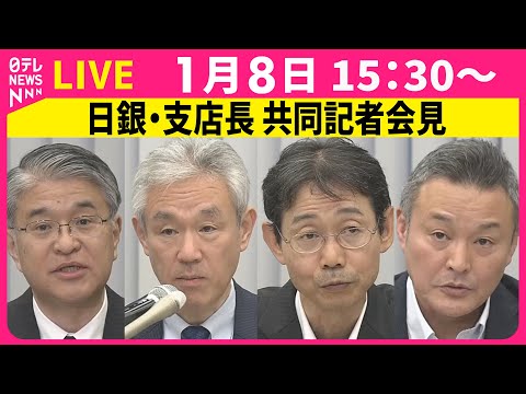 【リプレイ】日銀・支店長共同記者会見 ──経済ニュースライブ［2026年1月8日午後］（日テレNEWS LIVE） サムネイル