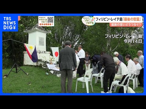 8万人の日本兵が戦死…フィリピン・レイテ島での慰霊が今年で最後に　遺族の高齢化のため｜TBS NEWS DIG サムネイル