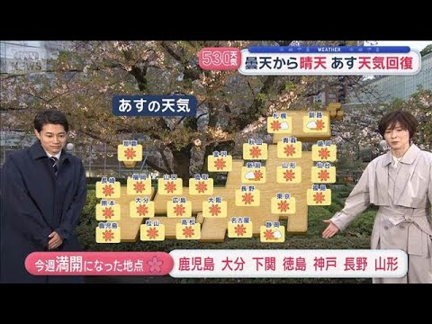 【全国の天気】あす天気回復も気温急降下↓　花見日和・見頃エリアどこ？【スーパーJチャンネル】(2026年4月7日) サムネイル