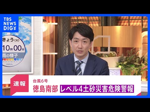 【速報】「レベル4土砂災害危険警報」が徳島県南部に発表　土砂災害に厳重に警戒を｜TBS NEWS DIG サムネイル