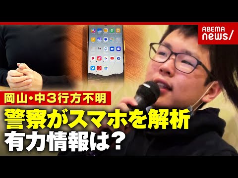 【中3行方不明】岡山・梶谷恭暉さん 4年目で警察がスマホ解析…中身は？新潟・樋口まりんさん 100件以上の情報も｜AB… サムネイル