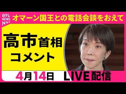 【リプレイ】高市首相 コメント　オマーン国王との電話会談をおえて ──政治ニュースライブ［2026年4月14日午後］（… サムネイル