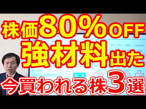 【株価80％OFF！】最新IRで強材料が出た 今買われる日本株3選 サムネイル