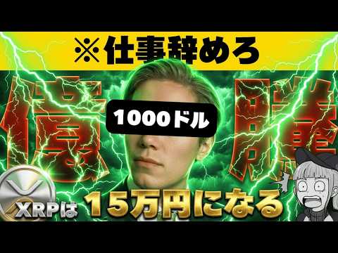 【※リップル770倍上昇予測】【仮想通貨社長「XRPは常識外」】 サムネイル