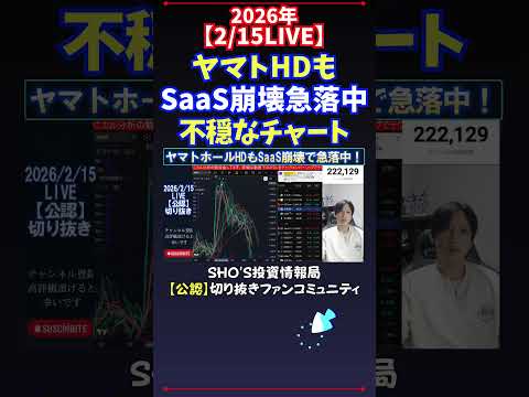 【2/15LIVE】ヤマトHDもSaaS崩壊急落中不穏なチャート 日経平均株価 投資 サムネイル