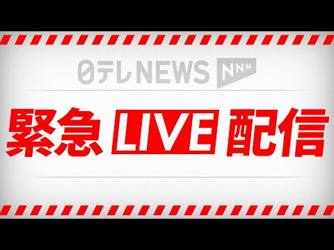 【緊急ライブ】各地の様子  島根県と鳥取県で震度5強…津波の心配なし──緊急ニュースライブ（日テレNEWS LIVE） サムネイル