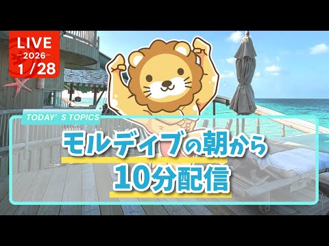 【実写】モルディブの朝から10分配信 サムネイル