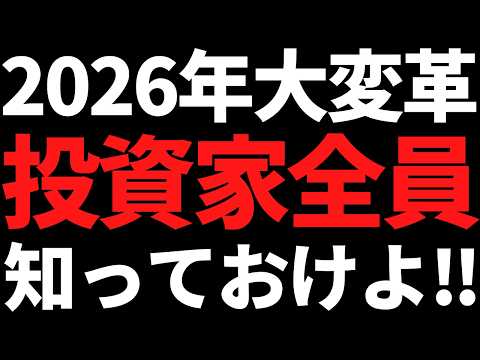 2026年から株式市場に大変革です！株やるなら全員知っておけ！ サムネイル
