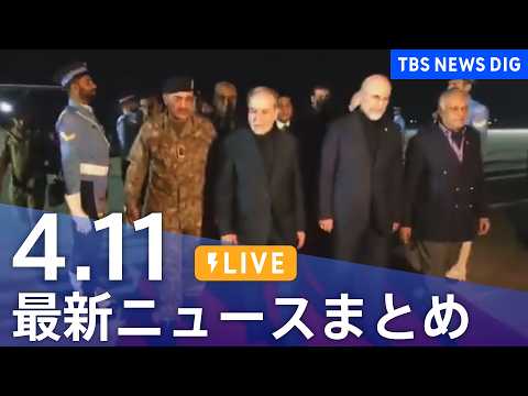 【LIVE】最新ニュースまとめ（Japan News Digest）（4月11日）｜TBS NEWS DIG サムネイル