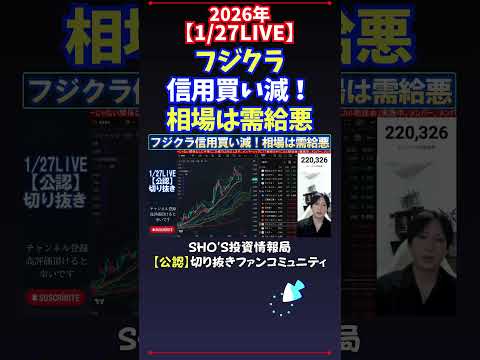 【1/27LIVE】フジクラ信用買い減！相場は需給悪 日経平均株価 投資 サムネイル