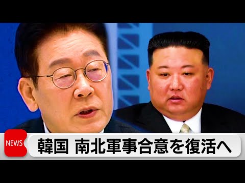 韓国の李在明大統領　南北軍事合意の復活に意欲 サムネイル