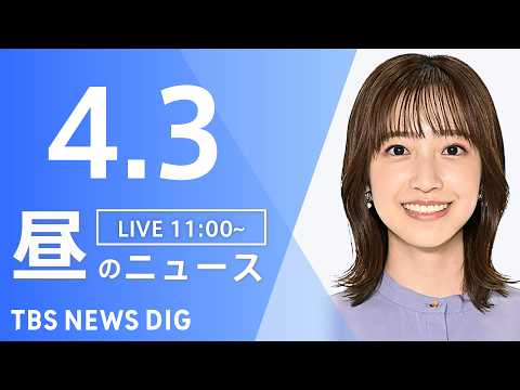 【LIVE】昼のニュース（Japan News Digest Live）最新情報など（4月3日）｜TBS NEWS D… サムネイル