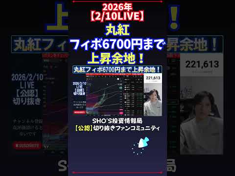 【2/10LIVE】丸紅フィボ6700円まで上昇余地！ 日経平均株価 投資 サムネイル