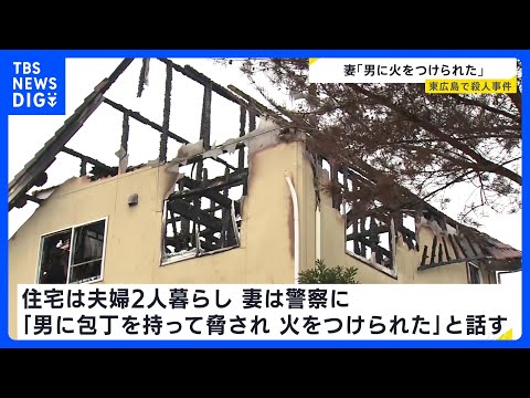 「男に包丁で脅され火をつけられた」広島の住宅で男性が死亡　搬送された妻が警察に話す　殺人事件として捜査　東広島市｜TB… サムネイル