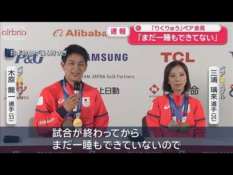 【速報】「りくりゅう」ペア会見　大逆転の金メダル獲得「まだ一睡もできてない」【スーパーJチャンネル】(2026年2月1… サムネイル