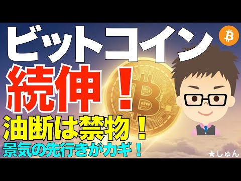 ビットコイン（BTC）続伸！〜油断は禁物！景気の先行きがカギ！ サムネイル