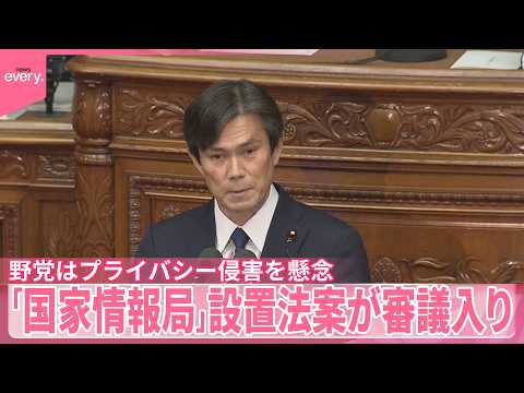 【高市首相の肝いり】「国家情報局｣設置法案が審議入り  野党はプライバシー侵害を懸念 サムネイル