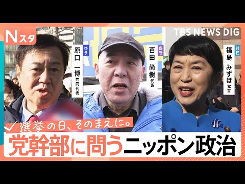 【党幹部に問う・ニッポン政治】衆議院選挙　減税日本・ゆうこく連合　日本保守党　社民党　生き残りをかけた正念場【選挙の日… サムネイル
