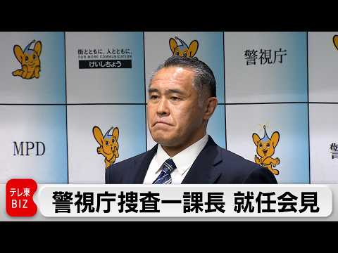 警視庁捜査一課長　就任会見 サムネイル