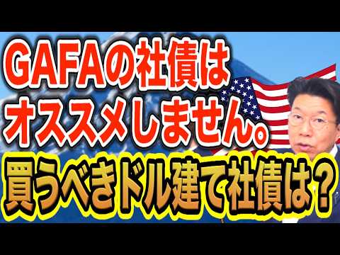 【1177】世界の社債発行！昨年最高の540兆円！！今大人気のドル建て社債！GAFAの社債をオススメしない理由。オスス… サムネイル