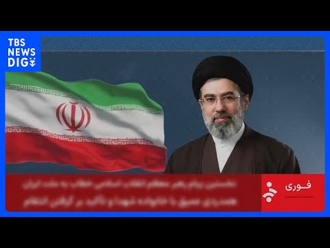 イラン最高指導者・モジタバ師が負傷の模様　米国防長官発表　13日に過去最大の空爆を実施｜TBS NEWS DIG サムネイル