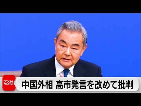 中国の王毅外相、高市総理の国会答弁を改めて批判　米国に対してはトランプ大統領の訪中前に配慮 サムネイル