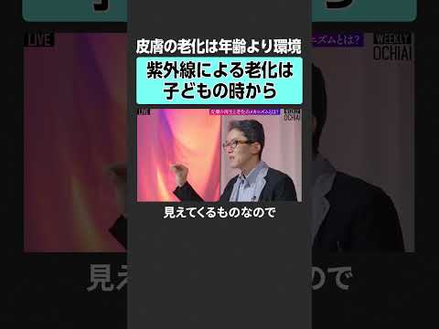 【皮膚の老化】紫外線対策を始める時期とは？落合陽一 weeklyochiai 椛島健治  皮膚 医療 アトピー  アレ… サムネイル