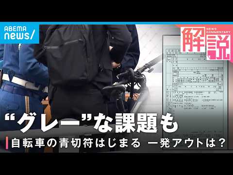 【青切符】自転車の交通違反に反則金スタート 対象は113項目 導入の背景は？│社会部 上田健太郎記者 サムネイル