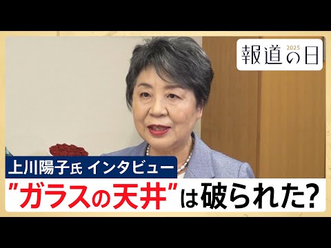 【ガラスの天井 破られた？】上川陽子･衆院議員にインタビュー 高市総理誕生は「ゴールではなくスタート」【報道の日202… サムネイル