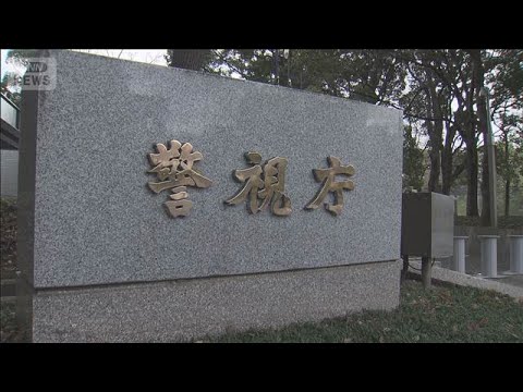 「ナチュラル」捜査情報漏洩事件で警視庁警部補を起訴　警視庁は懲戒免職処分に(2025年12月24日) サムネイル