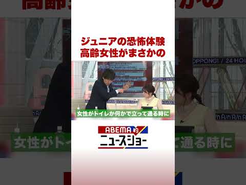 ジュニアの恐怖体験 高齢女性がまさかの ABEMA的ニュースショー Shorts サムネイル