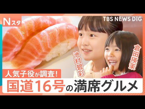 行きたい！国道16号グルメ千葉VS埼玉　家族で楽しめるハンバーグ&回転寿司を調査　人気子役・倉田瑛茉ちゃん&池村碧彩ち… サムネイル