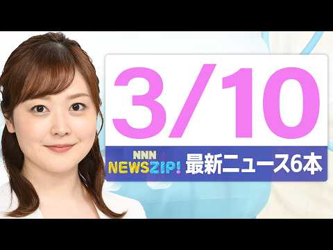 【今朝の最新ニュース6本】通勤・通学中にいち早くきょうの最新ニュースをお届け！ NNN NEWS ZIP！（2026年… サムネイル