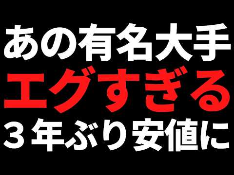 あの有名大手株の下落がエグい！ついに3年ぶり安値水準まできました サムネイル