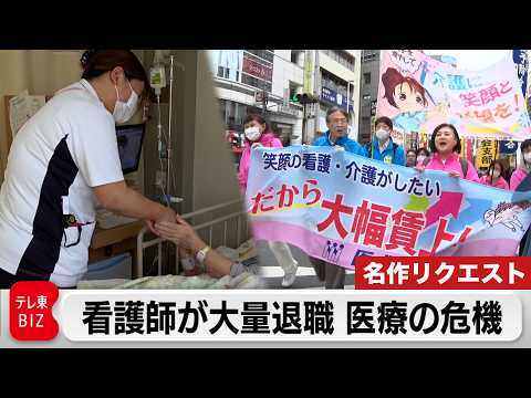 看護師27万人不足の衝撃…崩壊寸前？医療現場の今【ガイアの夜明け 再アップ】 サムネイル