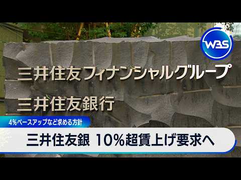 三井住友銀 10％超賃上げ要求へ 4％ベースアップなど求める方針【WBS】 サムネイル