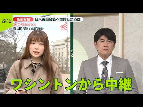 【ワシントンから中継】高市首相、日米首脳会談に向け準備…対応は サムネイル