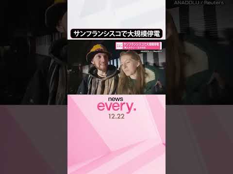 【サンフランシスコ】大規模停電  “無人タクシー”立ち往生  shorts サムネイル