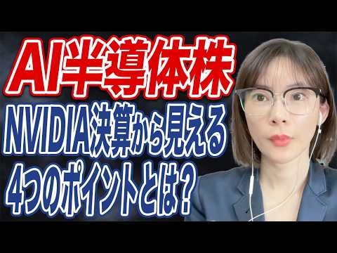 粗利益率74.9%NVIDIA決算！2026年後半の見通しについて解説！ サムネイル