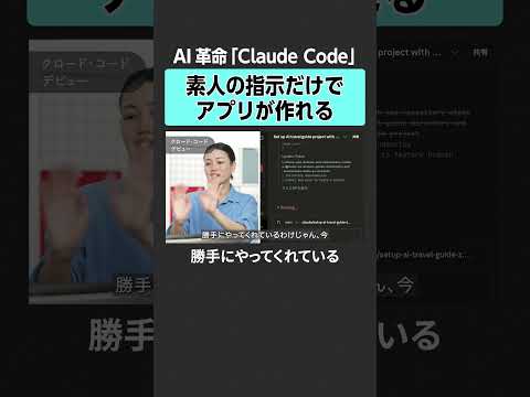 【AI革命「Claude Code」】素人の指示だけでアプリが作れる AI ClaudeCode AI開発  生成AI… サムネイル