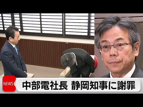 中部電力社長　静岡県の鈴木知事に謝罪　浜岡原発の不正データ問題めぐり サムネイル