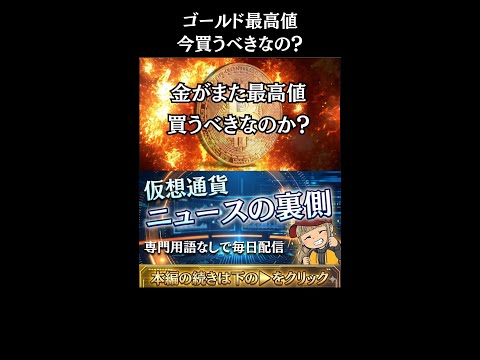 【※重要・XRP爆上げ予想】【金が最高値！誰が買ってる？買うべき？】 サムネイル