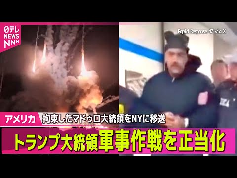 【アメリカ・ベネズエラ緊急まとめ】トランプ大統領「政権移行の実現までベネズエラを運営する」　軍事作戦を正当化── 国際… サムネイル