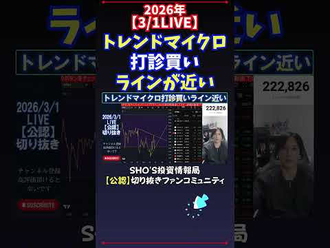 【3/1LIVE】トレンドマイクロ打診買いラインが近い 日経平均株価 投資 サムネイル