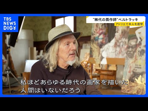 【“稀代の贋作師”ベルトラッキ・前編】被害総額90億円…アトリエで本人を直撃！“偽りの芸術”はなぜ生まれたのか「謝罪は… サムネイル