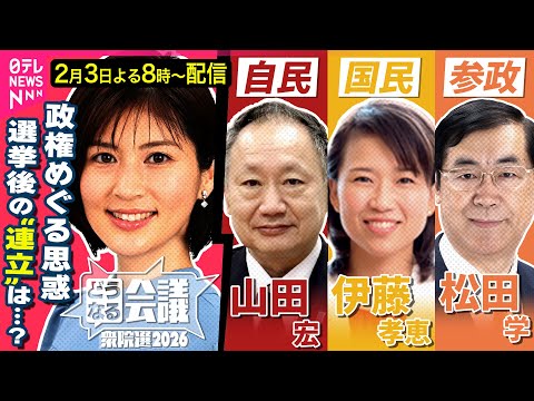 【衆院選ライブ】高市政権との“距離感”は　選挙の“争点”は一体どこ？　自民・山田宏/国民・伊藤孝恵/参政・松田学【どう… サムネイル
