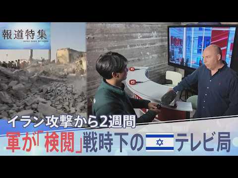 報道フロアには常に軍人が…イラン攻撃から2週間　戦時下のテレビ局で記者たちが直面する「軍の検閲」と「報道の自由」との葛… サムネイル